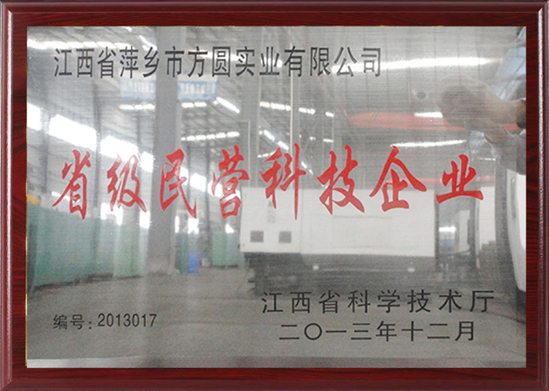 省級民營科技企業(yè)